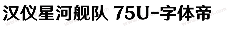 汉仪星河舰队 75U字体转换